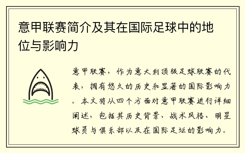 意甲联赛简介及其在国际足球中的地位与影响力