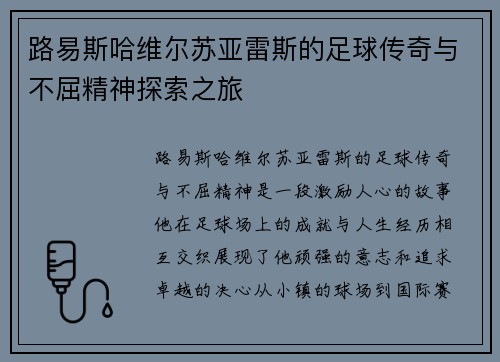 路易斯哈维尔苏亚雷斯的足球传奇与不屈精神探索之旅