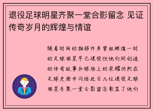 退役足球明星齐聚一堂合影留念 见证传奇岁月的辉煌与情谊