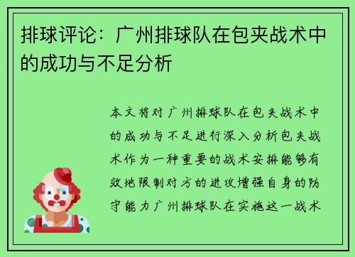 排球评论：广州排球队在包夹战术中的成功与不足分析