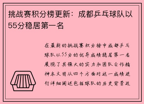 挑战赛积分榜更新：成都乒乓球队以55分稳居第一名