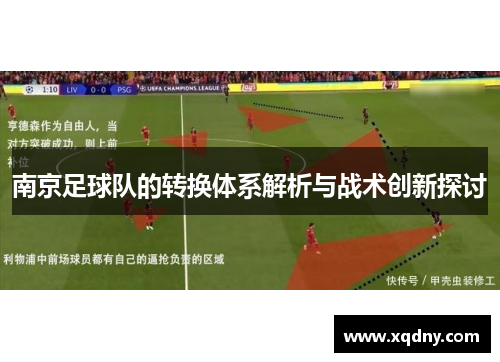 南京足球队的转换体系解析与战术创新探讨