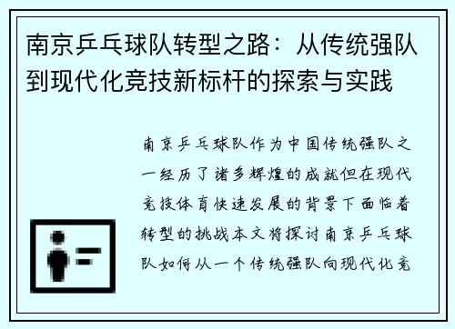 南京乒乓球队转型之路：从传统强队到现代化竞技新标杆的探索与实践