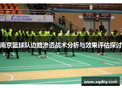 南京篮球队边路渗透战术分析与效果评估探讨