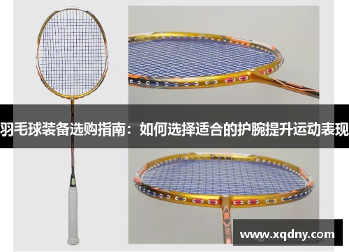 羽毛球装备选购指南：如何选择适合的护腕提升运动表现