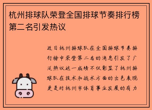 杭州排球队荣登全国排球节奏排行榜第二名引发热议