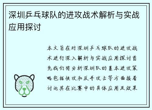 深圳乒乓球队的进攻战术解析与实战应用探讨