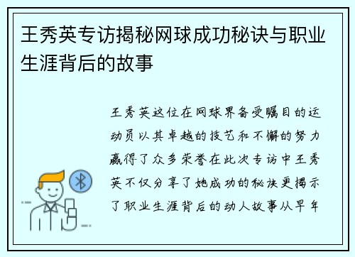 王秀英专访揭秘网球成功秘诀与职业生涯背后的故事