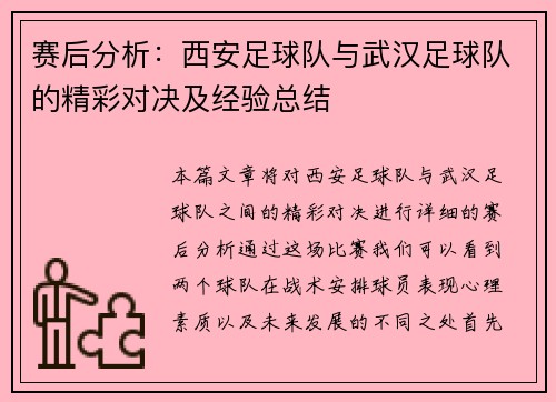 赛后分析：西安足球队与武汉足球队的精彩对决及经验总结