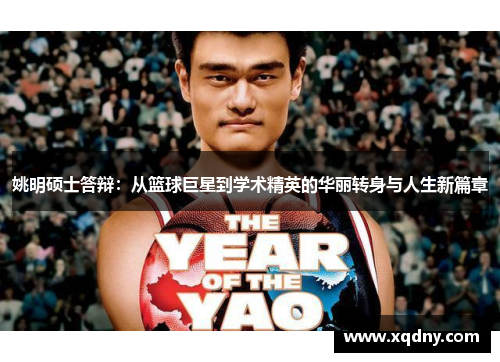 姚明硕士答辩：从篮球巨星到学术精英的华丽转身与人生新篇章