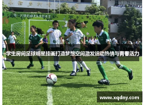 学生房间足球明星挂画打造梦想空间激发运动热情与青春活力