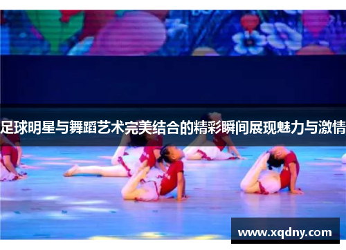 足球明星与舞蹈艺术完美结合的精彩瞬间展现魅力与激情