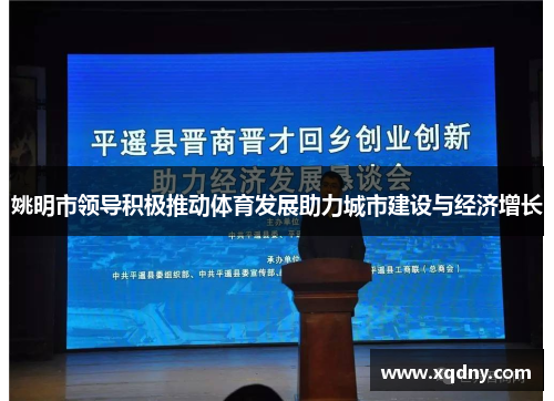 姚明市领导积极推动体育发展助力城市建设与经济增长