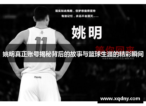 姚明真正账号揭秘背后的故事与篮球生涯的精彩瞬间