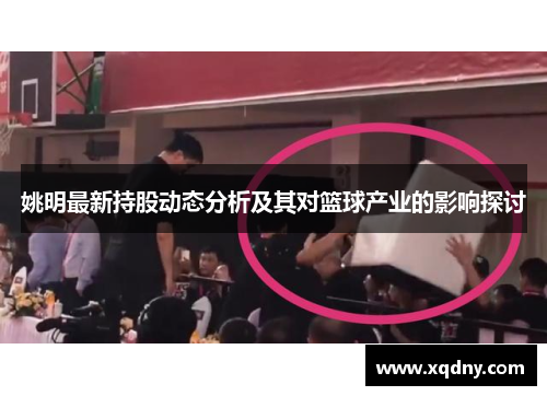 姚明最新持股动态分析及其对篮球产业的影响探讨