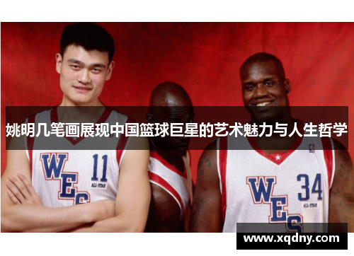 姚明几笔画展现中国篮球巨星的艺术魅力与人生哲学