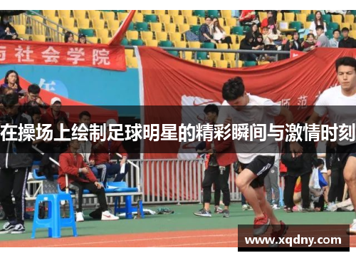 在操场上绘制足球明星的精彩瞬间与激情时刻
