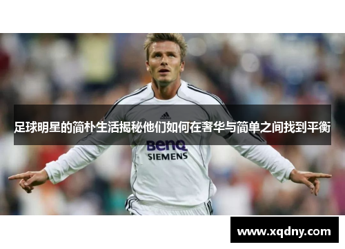 足球明星的简朴生活揭秘他们如何在奢华与简单之间找到平衡