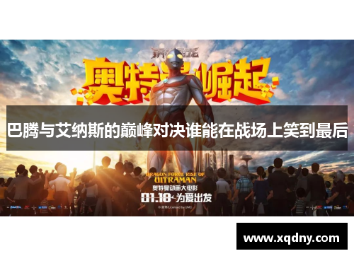 巴腾与艾纳斯的巅峰对决谁能在战场上笑到最后