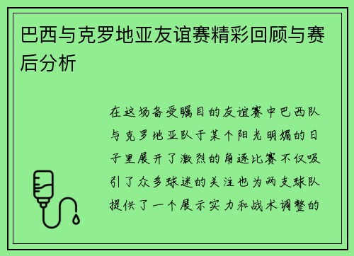 巴西与克罗地亚友谊赛精彩回顾与赛后分析