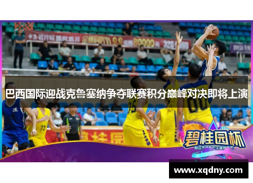 巴西国际迎战克鲁塞纳争夺联赛积分巅峰对决即将上演