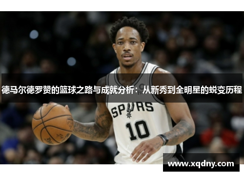 德马尔德罗赞的篮球之路与成就分析：从新秀到全明星的蜕变历程