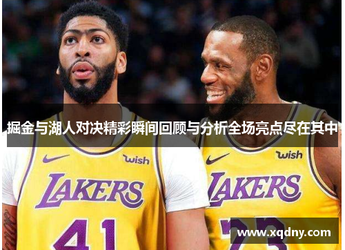 掘金与湖人对决精彩瞬间回顾与分析全场亮点尽在其中