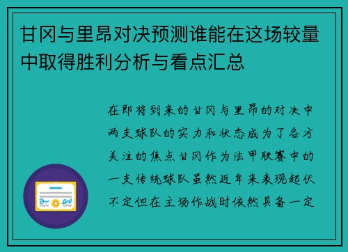 甘冈与里昂对决预测谁能在这场较量中取得胜利分析与看点汇总