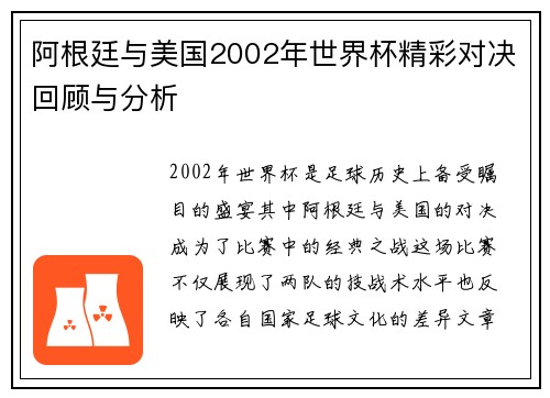 阿根廷与美国2002年世界杯精彩对决回顾与分析