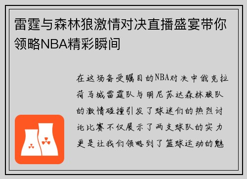 雷霆与森林狼激情对决直播盛宴带你领略NBA精彩瞬间