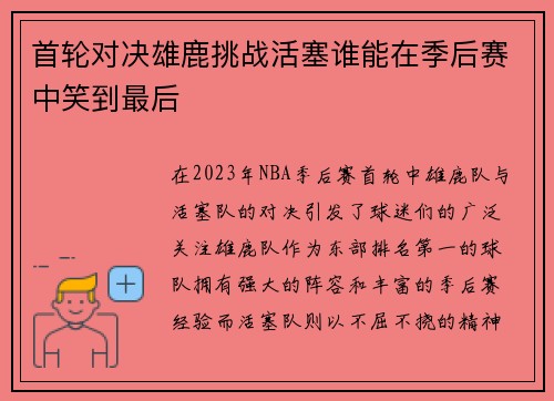 首轮对决雄鹿挑战活塞谁能在季后赛中笑到最后