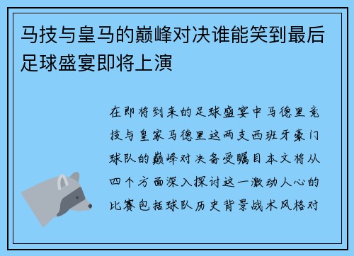 马技与皇马的巅峰对决谁能笑到最后足球盛宴即将上演