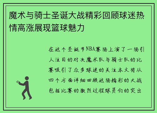 魔术与骑士圣诞大战精彩回顾球迷热情高涨展现篮球魅力