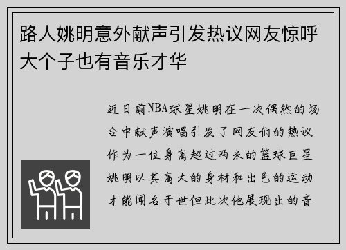 路人姚明意外献声引发热议网友惊呼大个子也有音乐才华