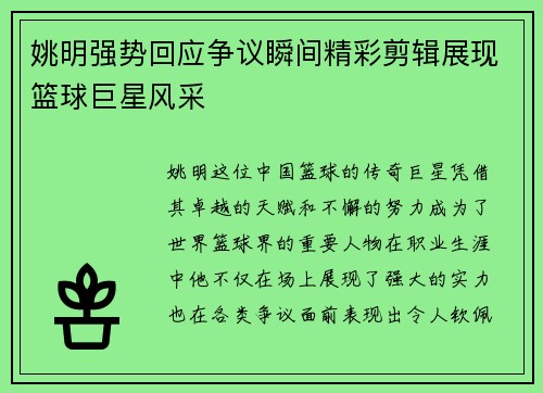 姚明强势回应争议瞬间精彩剪辑展现篮球巨星风采