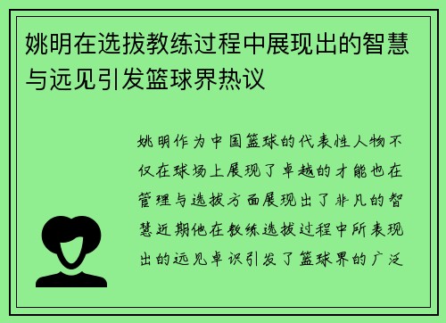 姚明在选拔教练过程中展现出的智慧与远见引发篮球界热议