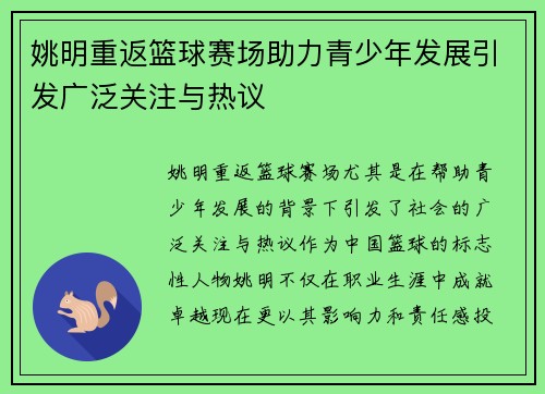 姚明重返篮球赛场助力青少年发展引发广泛关注与热议