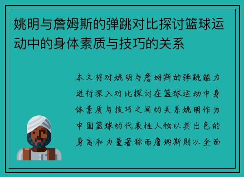 姚明与詹姆斯的弹跳对比探讨篮球运动中的身体素质与技巧的关系
