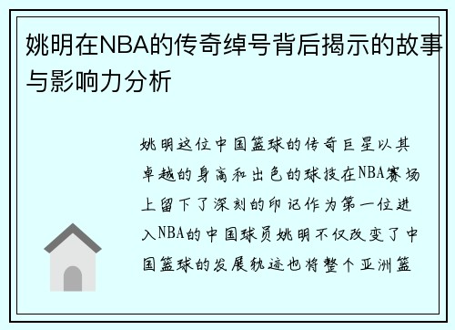 姚明在NBA的传奇绰号背后揭示的故事与影响力分析
