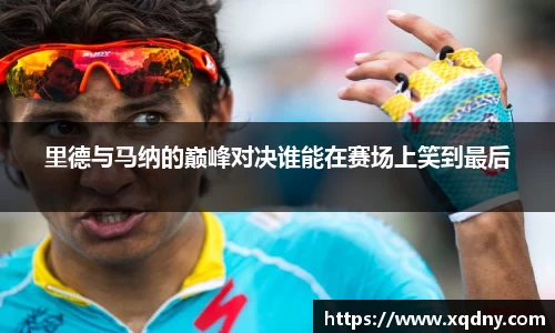 悟空体育里德与马纳的巅峰对决谁能在赛场上笑到最后