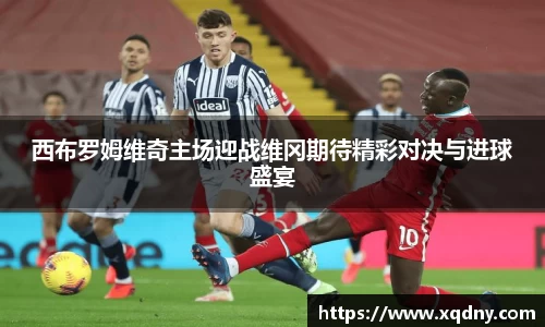 悟空体育西布罗姆维奇主场迎战维冈期待精彩对决与进球盛宴