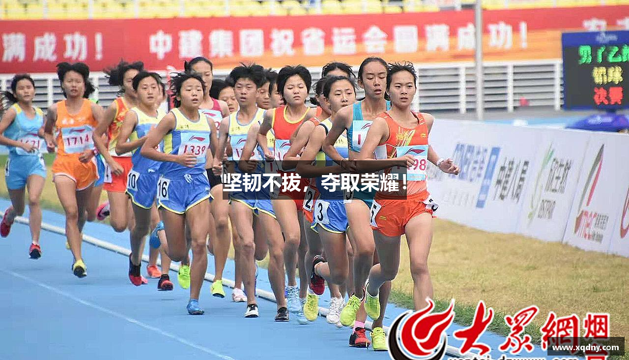 太阳成集团tyc234cc网址坚韧不拔，夺取荣耀！
