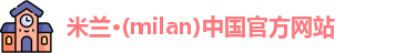 米兰体育